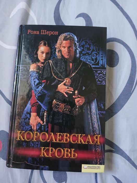 Шерон Рона. Королевская кровь