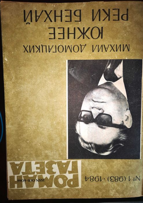 Гонконг_Вьетнам_и др. Роман газета_Альманах_Романы и пов (5!) 1 том