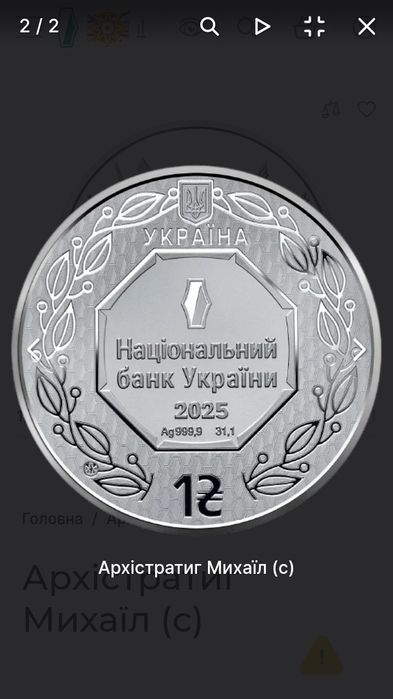 Срібна монета Архістратиг Михаіл