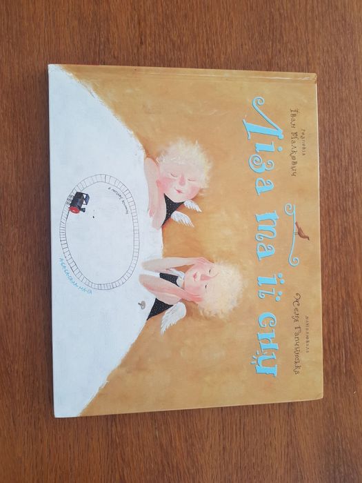 Дитяча книга Ліза та її сни