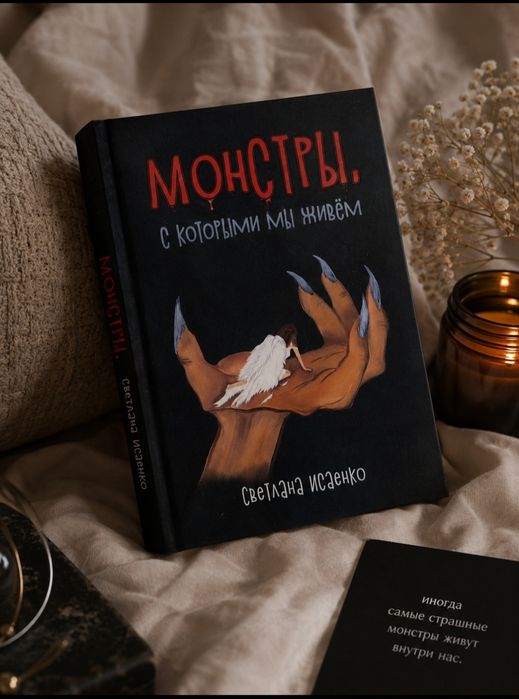 Монстри з якими ми живемо (рос мов)