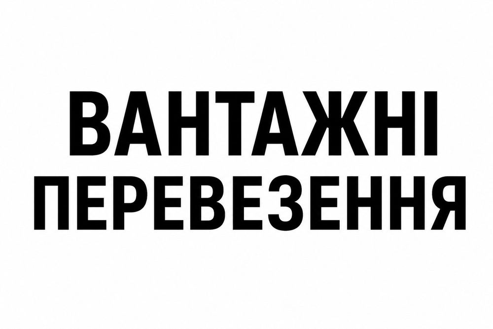 Вантажні перевезення.Грузоперевозки.
