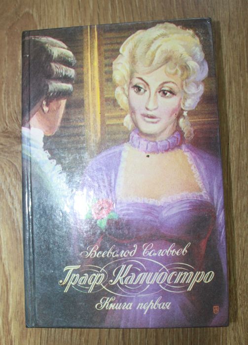 В. Соловьев. Граф Калиостро