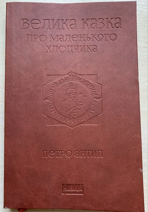 Книга украинского скульптора Петра Антипа ,,Велика казка про маленького хлопчика,,