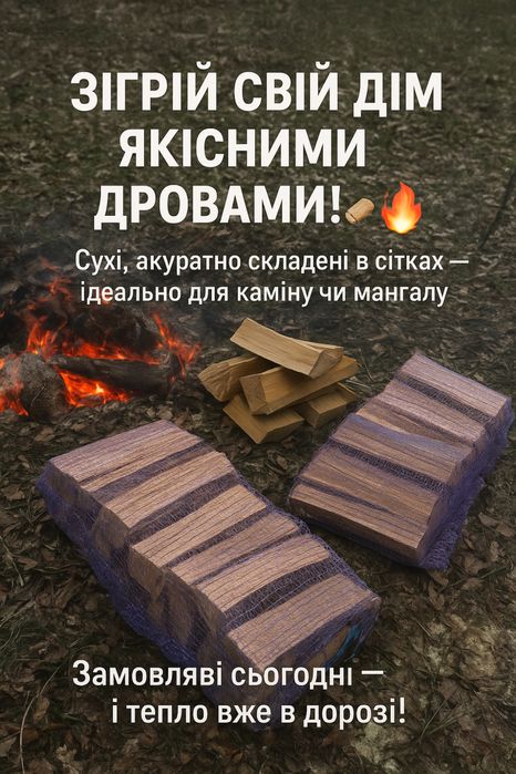 Дрова в сітках( мішках) 110 грн