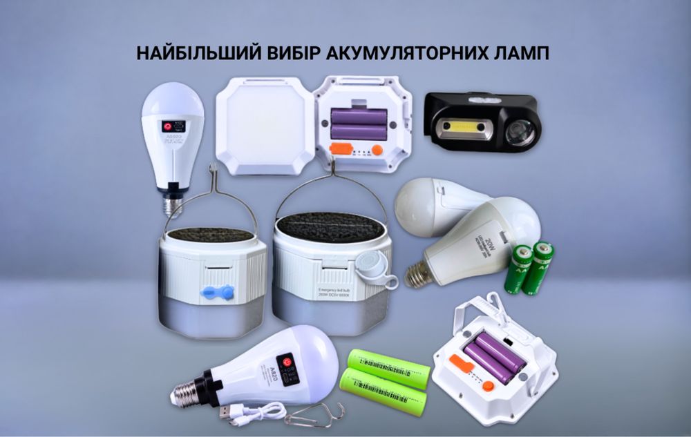 РОЗПРОДАЖ,  Кращі Акумуляторні Лампи, залишилось не багато