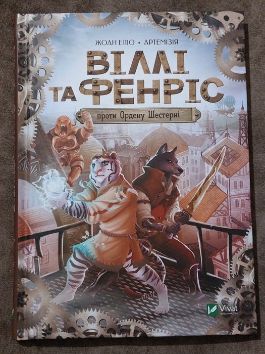 Віллі та Фенріс проти ордену шестерні