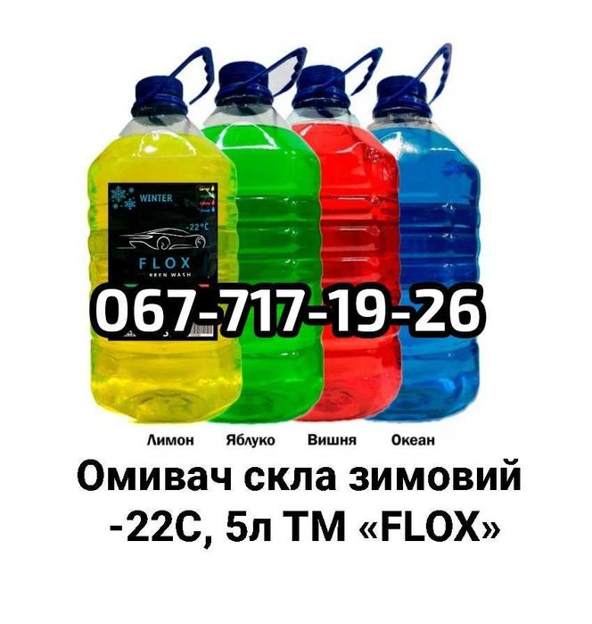 Омивач скла зимовий -22С, 5л ТМ FLOX. ОПТОВИЙ СКЛАД