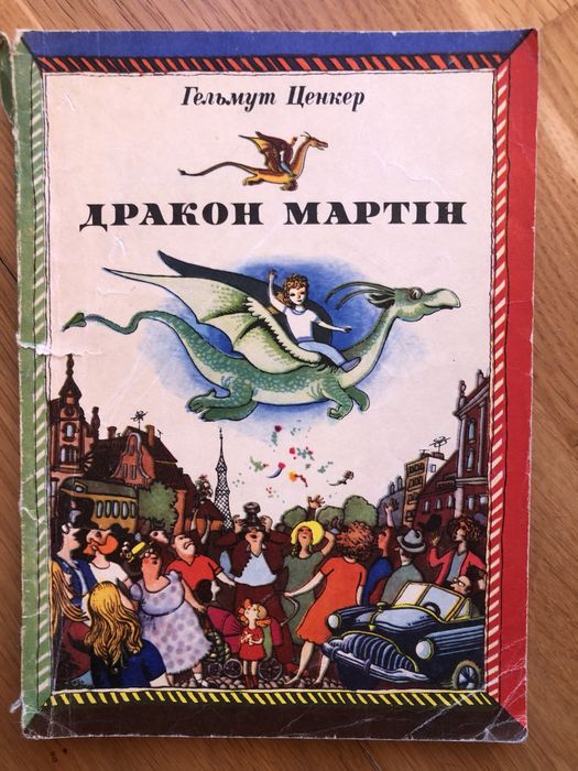 Д.Р.Р. Мартин. Гельмут ценкер дракон