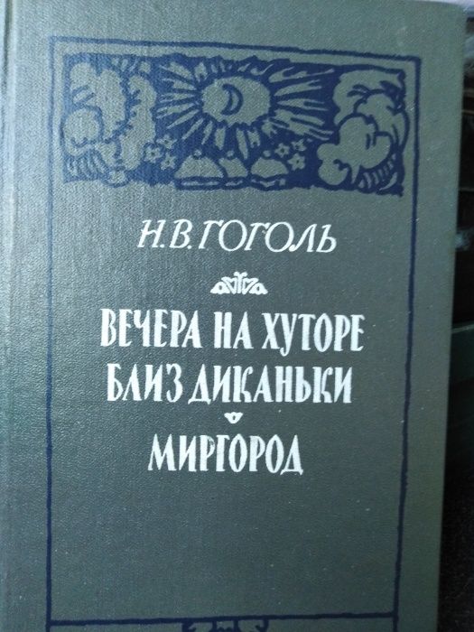 Н.В. Гоголь. Вечера на хуторе близ Диканьки