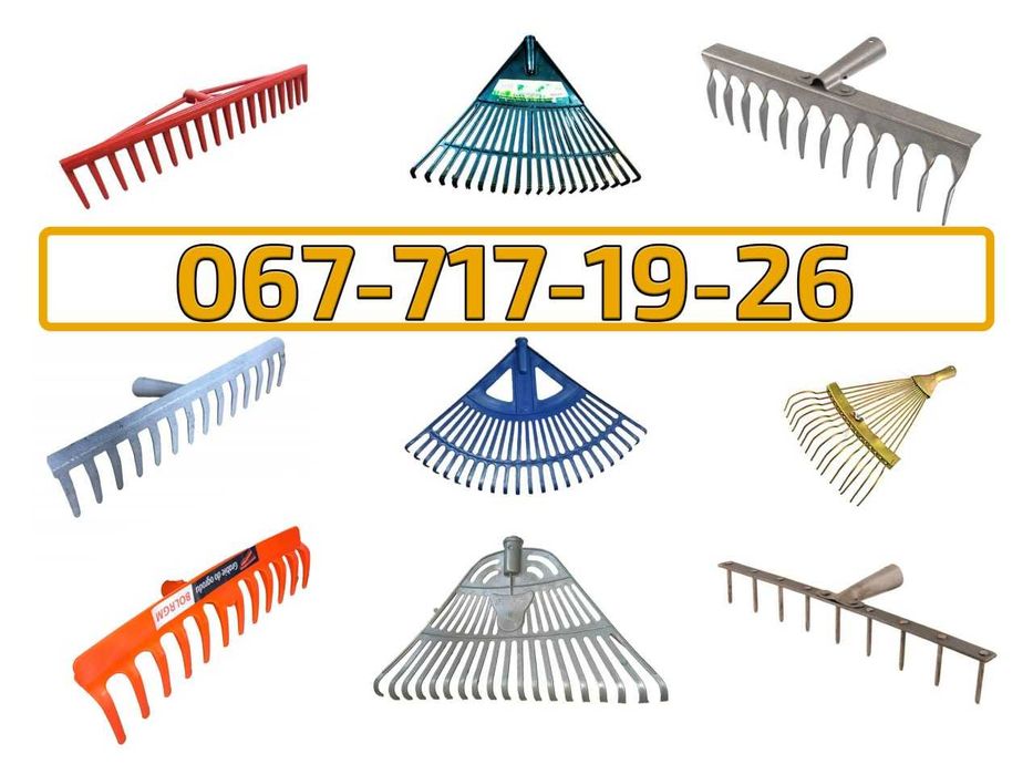 Грабли веерные, штыревые, крученые, пластиковые. Днепр. Доставка