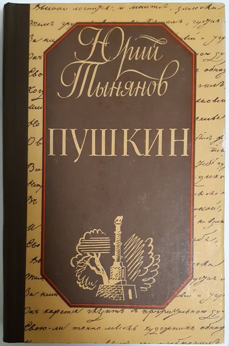 Тынянов Юрий. Пушкин. Роман о детстве, отрочестве и юности поэта.