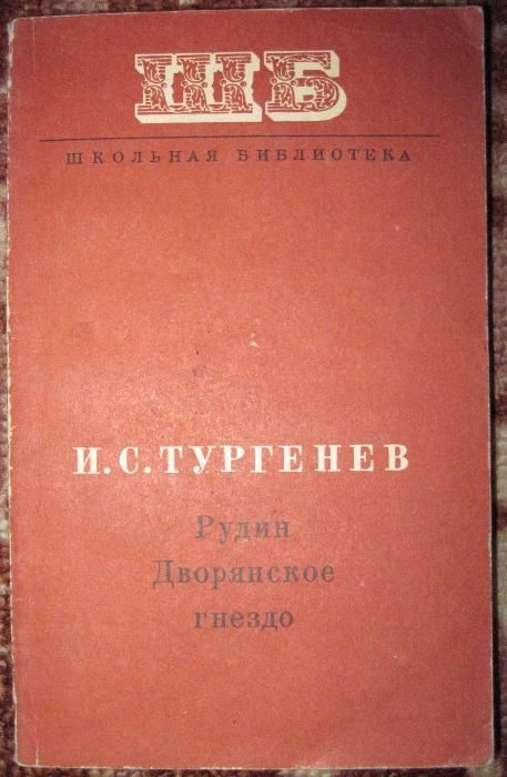 И.С. Тургенев. Рудин, Дворянское гнездо