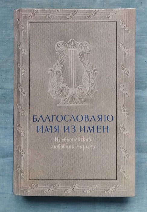 Из европейской любовной лирики. Благословляю имя из имен