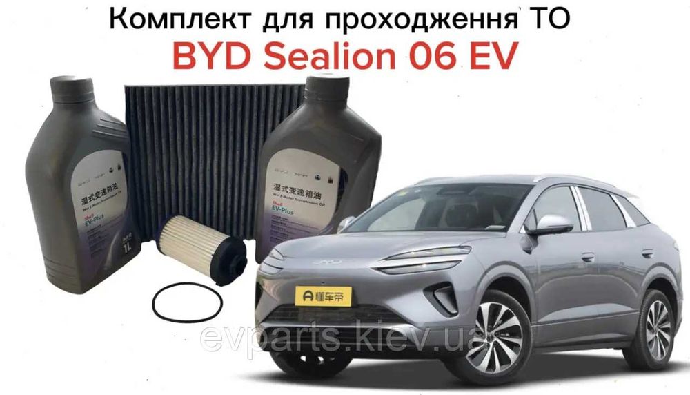 Комплект для проходження планового ТО для BYD SEALION 06 EV (Електрична версія) — Високоякісний аналог