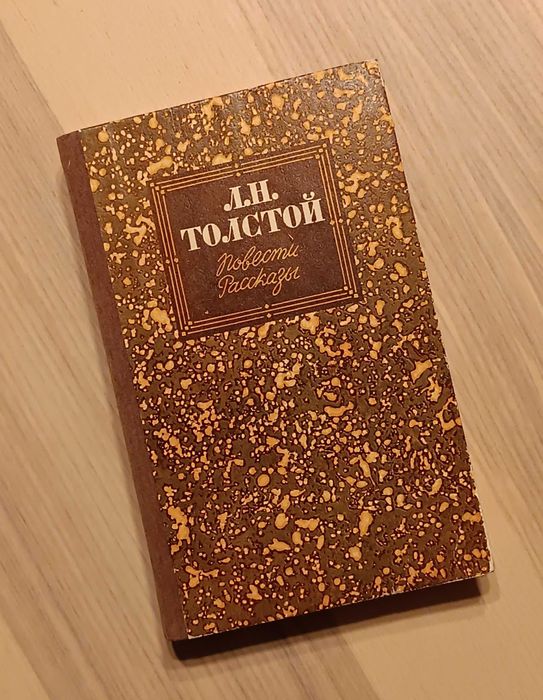 Л.Н. Толстой. Повести. Рассказы