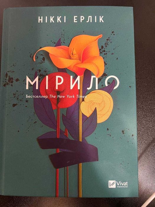 Книга "Мірило" Ніккі Ерлік