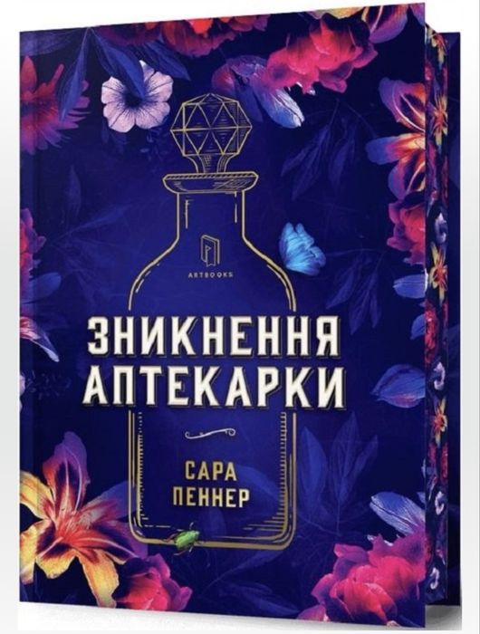 «Зникнення аптекарки» Сара Пеннер