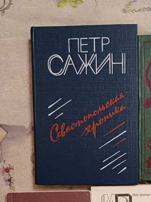 П. Сажин. Севастопольский хроника
