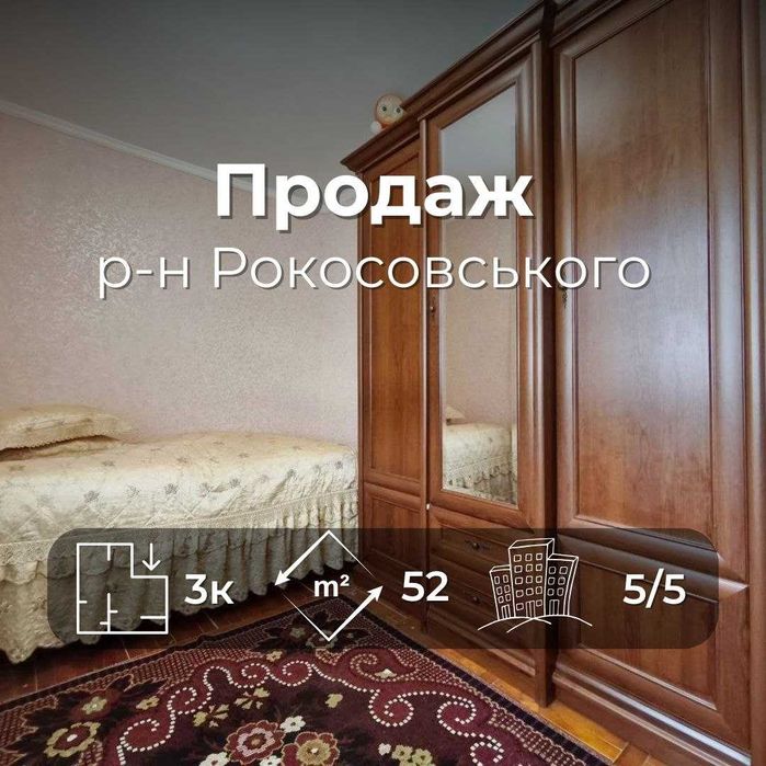 Простора 3 кімнатна квартира 52 м2 з меблями та технікою р-н Рокосовського (SP)