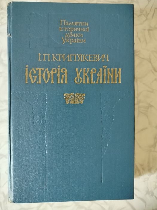 і.П. Крип'яткевич "Історія України"