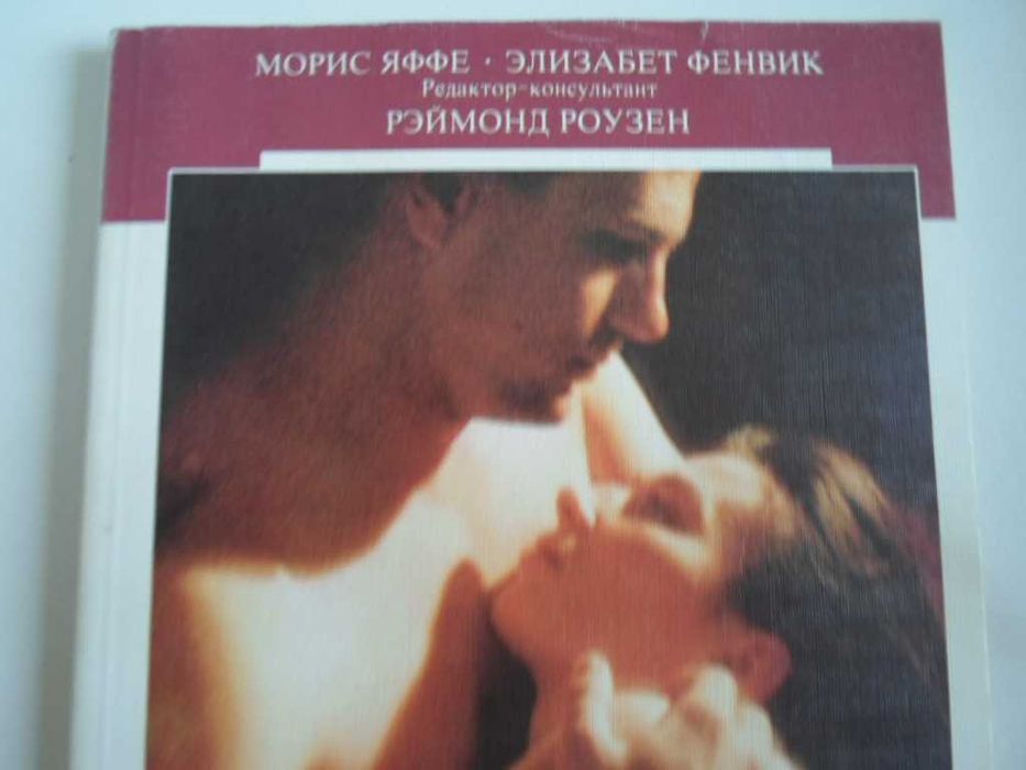 Морис Яффе.  Элизабет Фенвик.  М.Вислоцкая . Книги о сексе