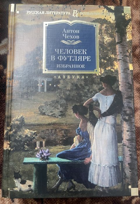 А.П. Чехов. Человек в футляре. Избранное