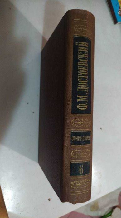 Классика История Философия Достоевский ФМ 1-10 тома