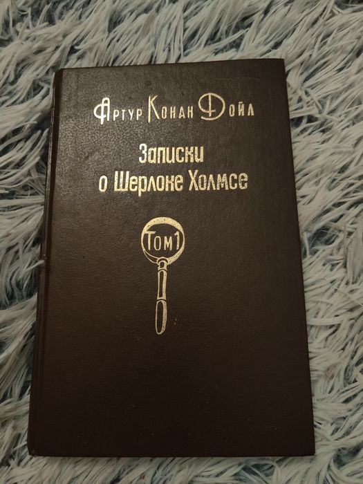 А.К. Дойл. Записки Шерлока Холмса. Рассказы