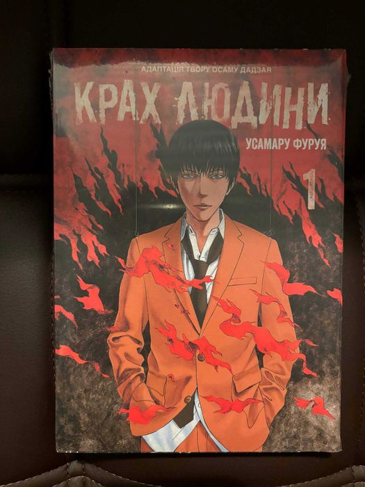 Крах людини (Осаму Дазай) манга, українською, томи 1-3, нові, в плівці
