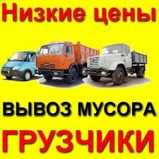 Вывоз мусора  Грузчики.Ломаем. Убираем. Грузим. Доставка.