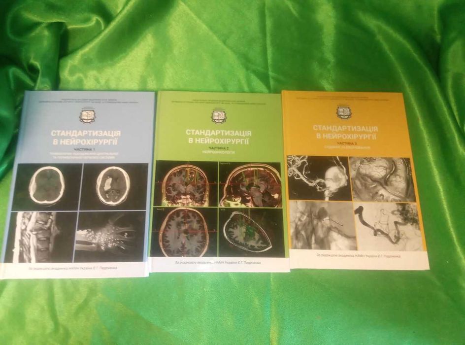 Комплект книг Стандартизація в нейрохірургії Медицина