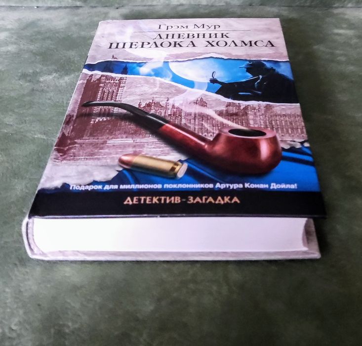 Классический английский детектив Грэма Мура "Дневник Шерлока Холмса"