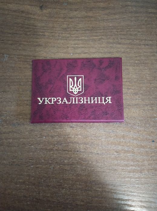 Посвідчення укр залізниці