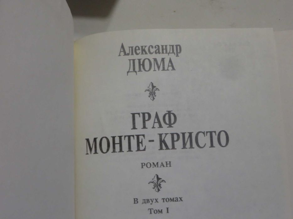 Александр Дюма Граф Монте-Кристо Роман в двух томах Цена комплекта 120 гр