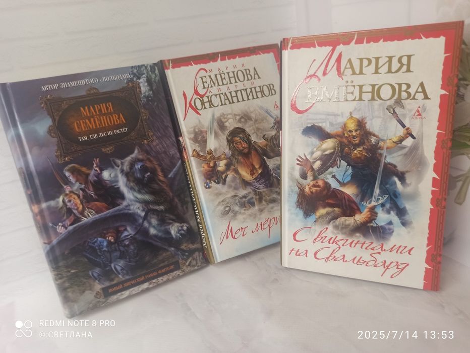 Книги автор Мария Семёнова "Там, где лес не растёт" и другие