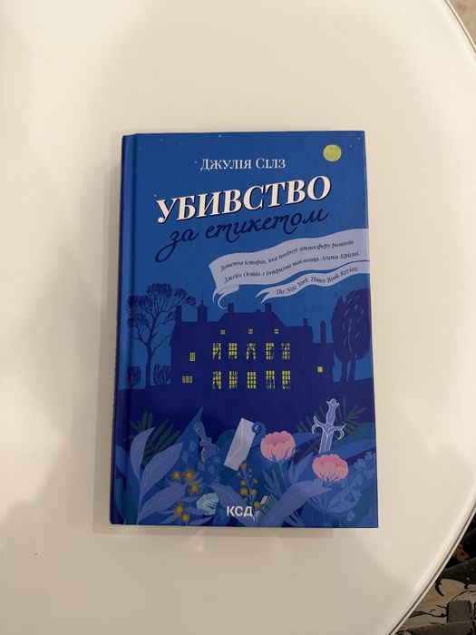 Убивство за етикетом. Джулія Сілз