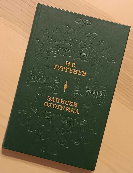 И.С. Тургенев. Записки охотника