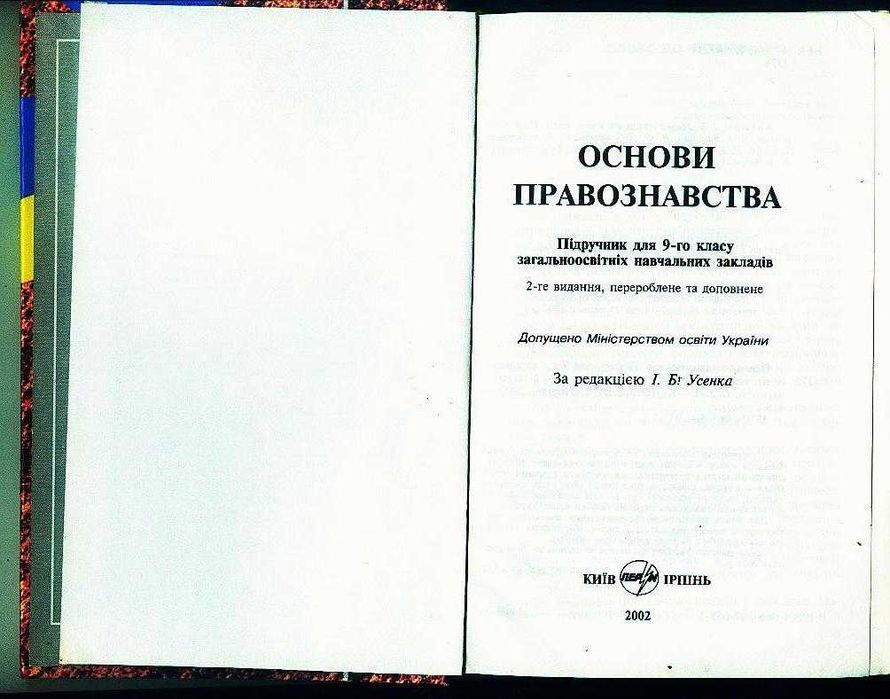 Основи правознавства 9клас I.Б.Усенко