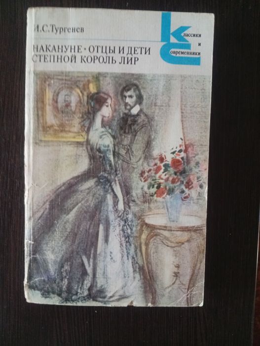 И.С. Тургенев. Накануне. Отцы и дети. Степной король Лир