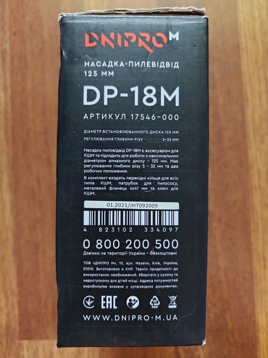 Насадка-пылеотвод Днипро-М DP-18M