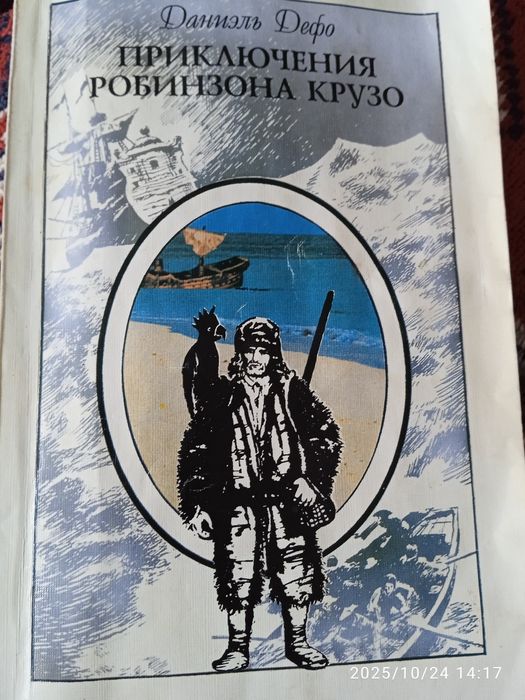 Д. Дефо. Приключения Робинзона Крузо