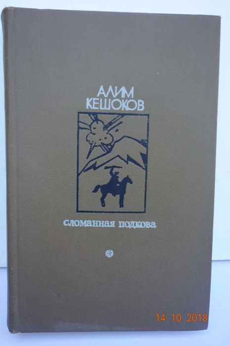 А. Кешоков. Сломанная подкова