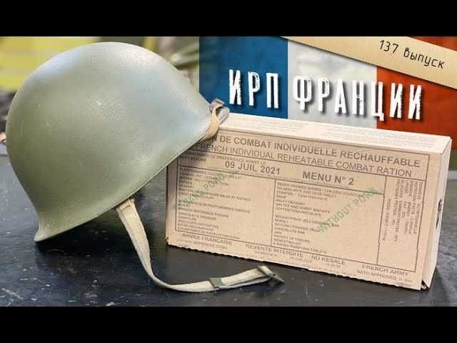 Французський добовий сухпай/пайок Франціі/MRE/ІРП/МРЕ/ІРП/пайок