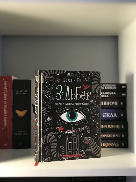 Книга «Зільбер. Перша книга сновидінь» Керстін Ґір