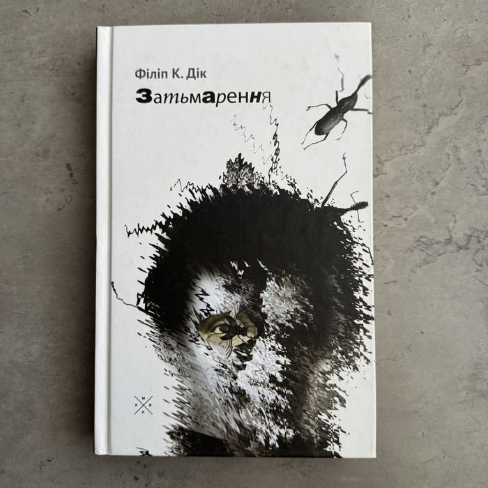 Книга - «Затьмарення» Філіп К. Дік