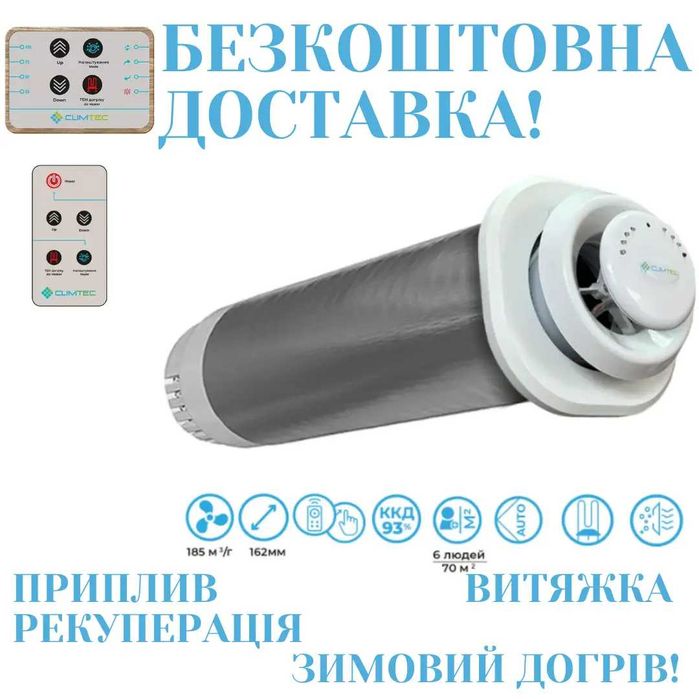 Рекуператор повітря Climtec 200(200+) standart , на 70-100м2 Монтаж