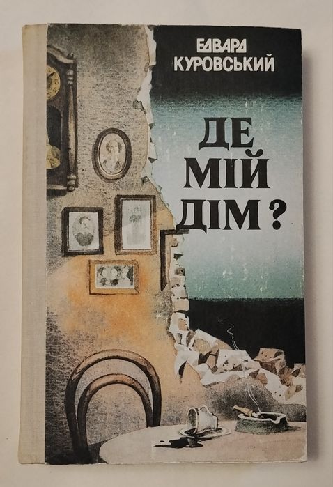 Едвард Куровський "Де мій дім?"