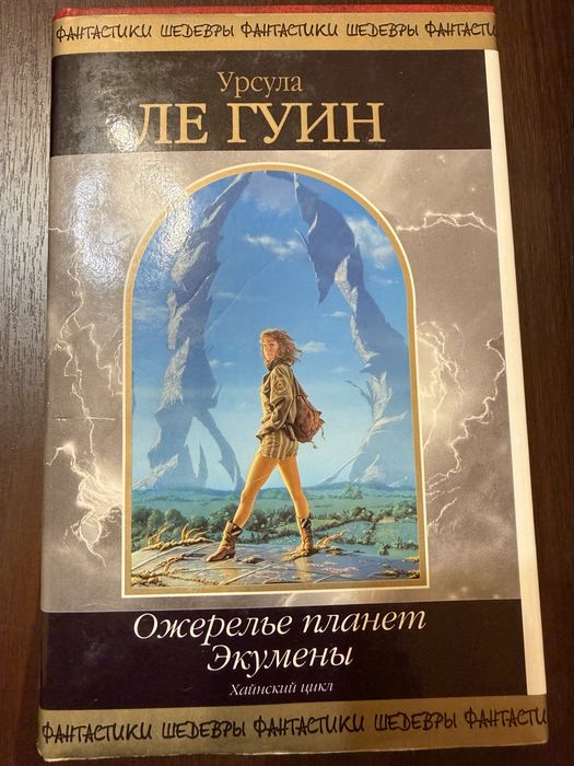 Урсула Ле Гуин • Ожерелье планет Экумены . Хайнский цикл.