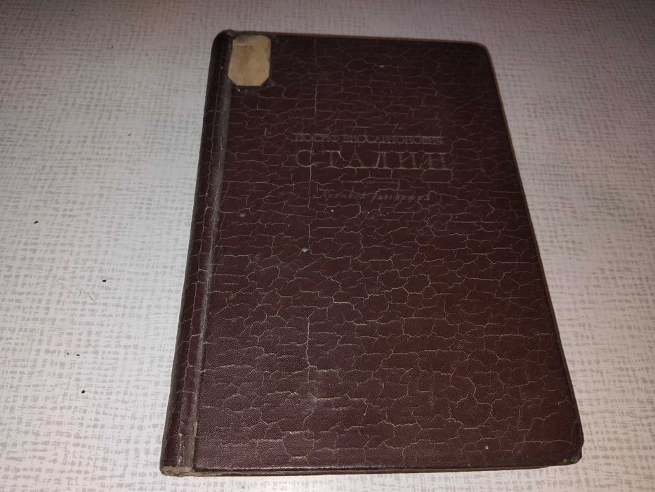 книга "Иосиф Виссарионович Сталин. Краткая биография."